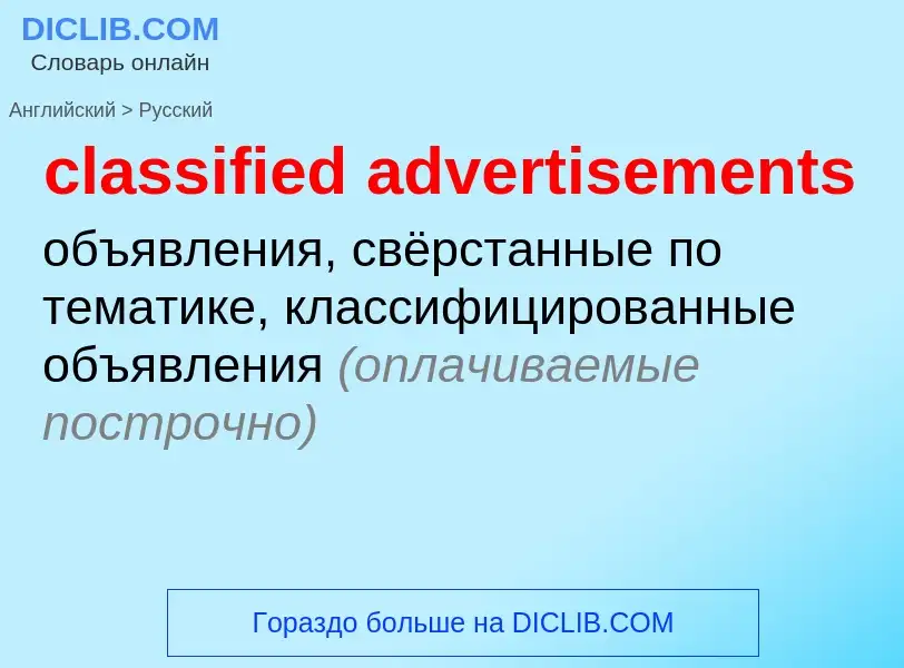 Como se diz classified advertisements em Russo? Tradução de &#39classified advertisements&#39 em Rus