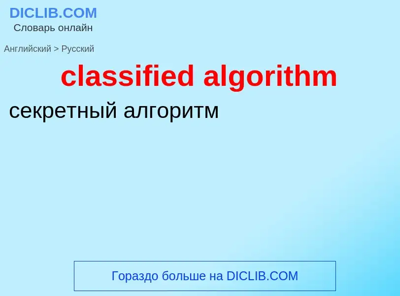 ¿Cómo se dice classified algorithm en Ruso? Traducción de &#39classified algorithm&#39 al Ruso