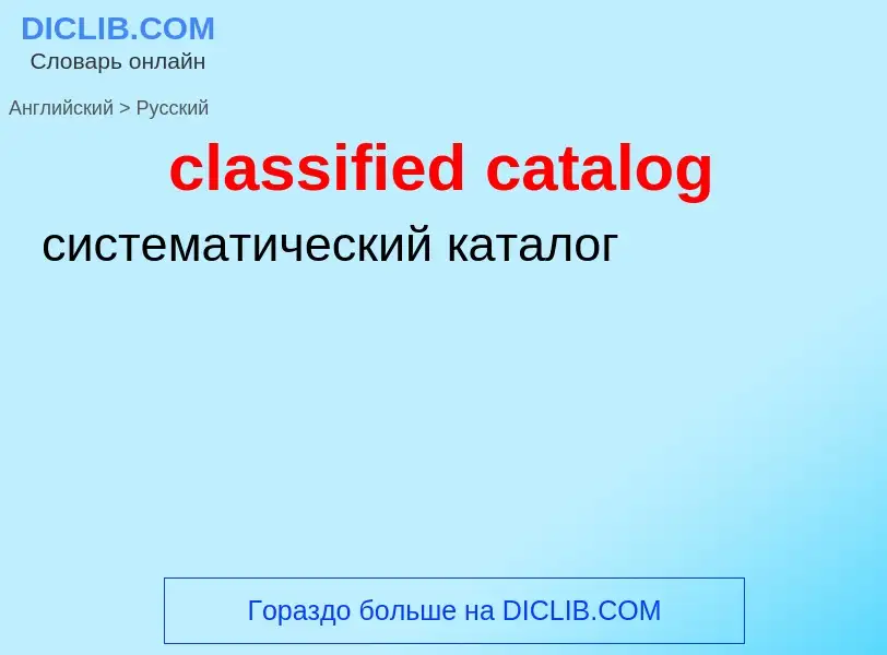 Как переводится classified catalog на Русский язык