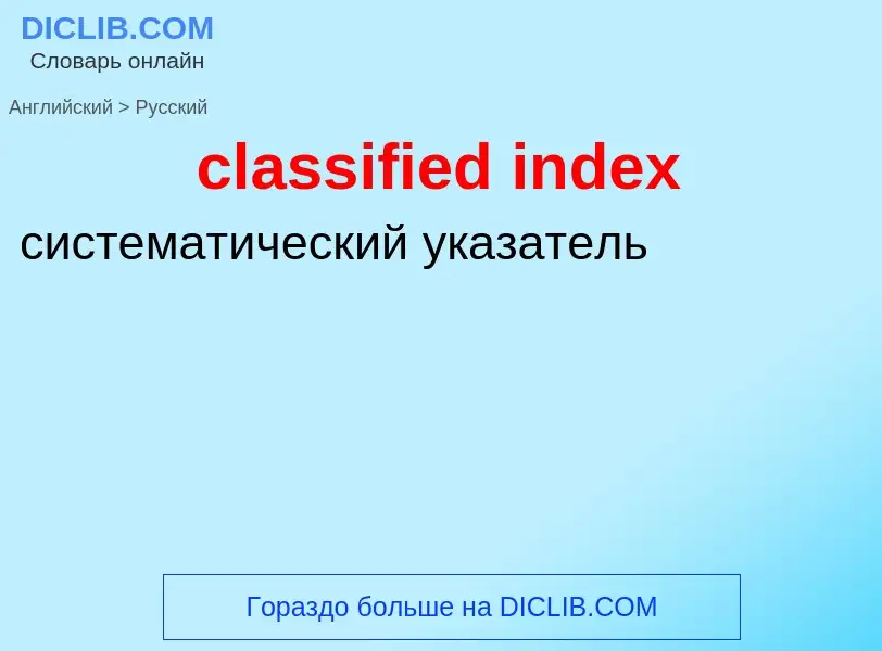 Μετάφραση του &#39classified index&#39 σε Ρωσικά