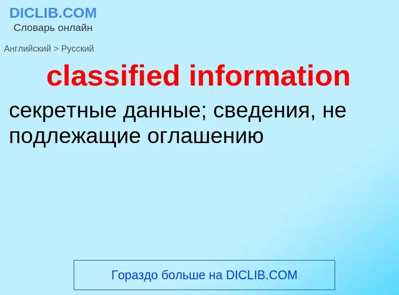 Как переводится classified information на Русский язык