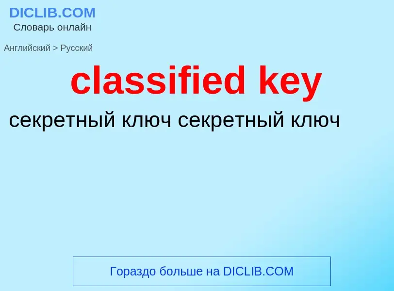 Как переводится classified key на Русский язык