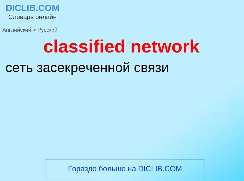 Traduzione di &#39classified network&#39 in Russo