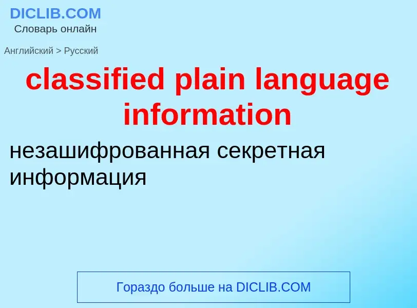 Как переводится classified plain language information на Русский язык