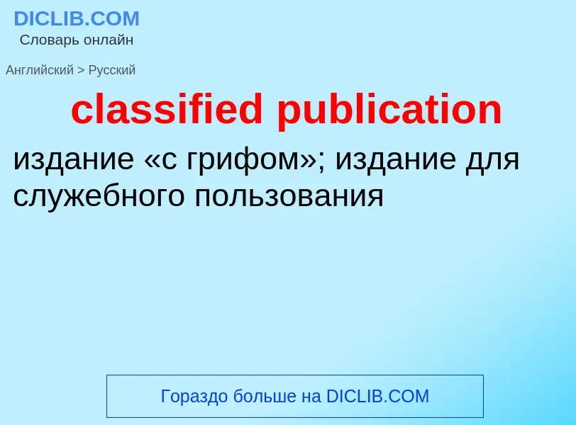 Как переводится classified publication на Русский язык