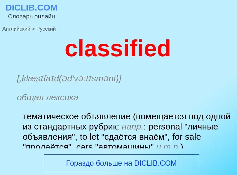 Как переводится classified на Русский язык