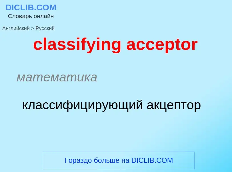 Как переводится classifying acceptor на Русский язык