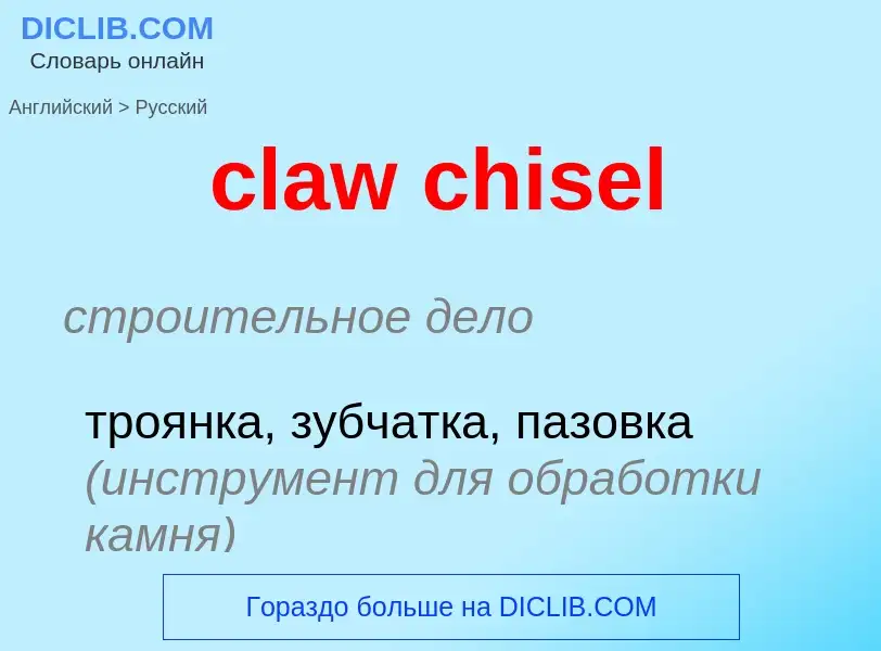 Как переводится claw chisel на Русский язык