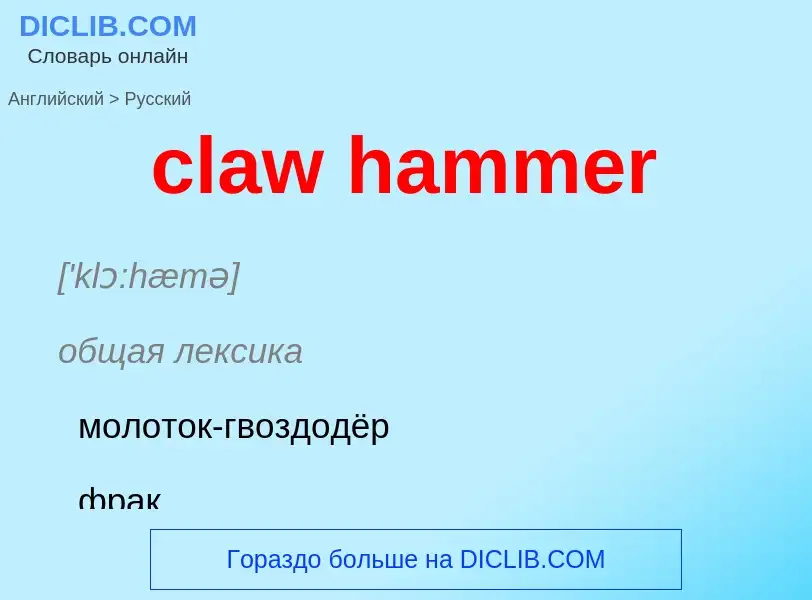 Como se diz claw hammer em Russo? Tradução de &#39claw hammer&#39 em Russo