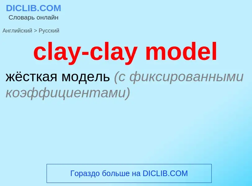 Как переводится clay-clay model на Русский язык