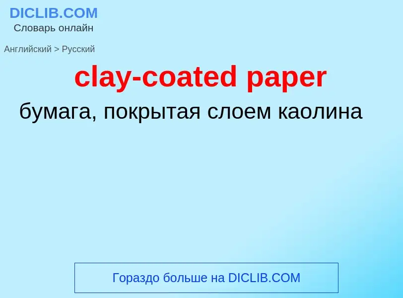 ¿Cómo se dice clay-coated paper en Ruso? Traducción de &#39clay-coated paper&#39 al Ruso