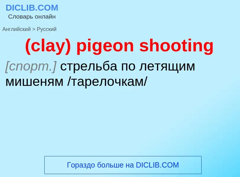 Μετάφραση του &#39(clay) pigeon shooting&#39 σε Ρωσικά