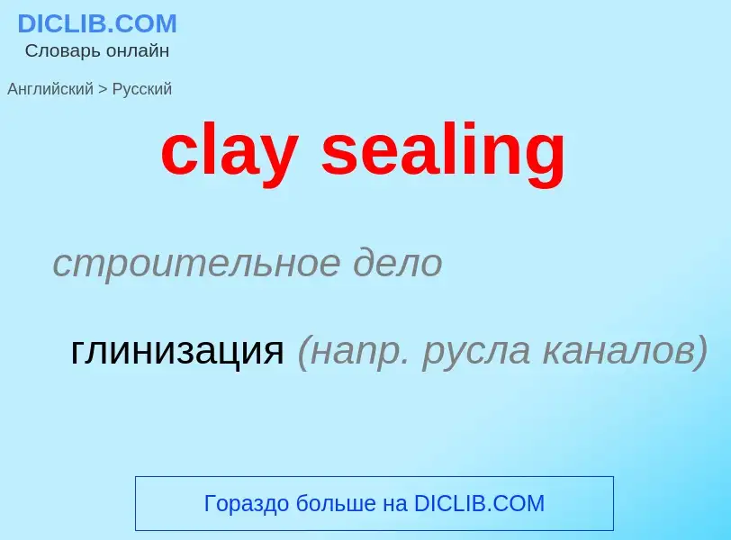 Как переводится clay sealing на Русский язык