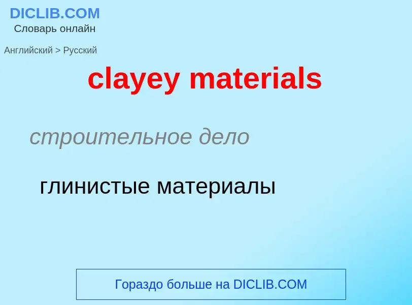 Как переводится clayey materials на Русский язык