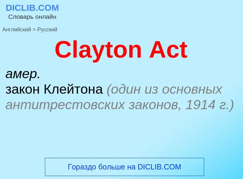 Как переводится Clayton Act на Русский язык