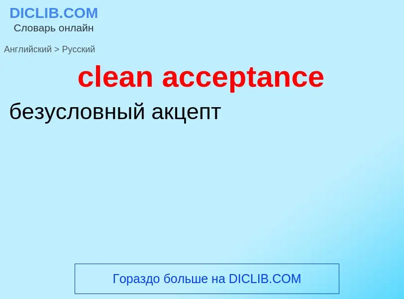 Как переводится clean acceptance на Русский язык