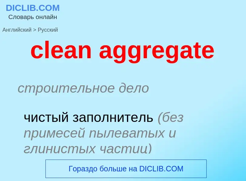 Как переводится clean aggregate на Русский язык