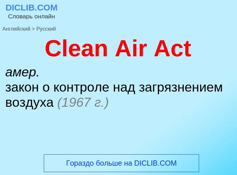 Как переводится Clean Air Act на Русский язык