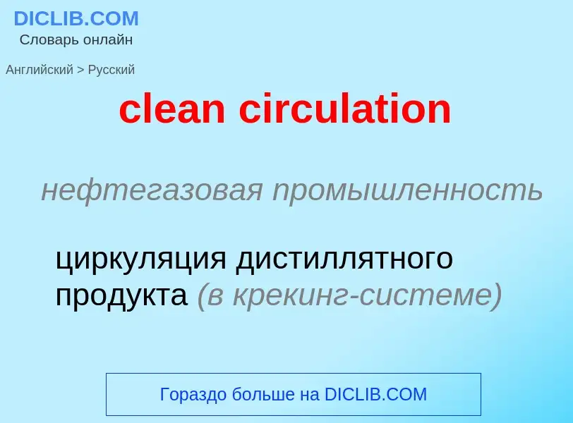 Как переводится clean circulation на Русский язык