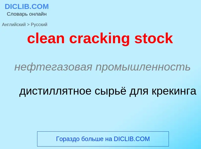 Как переводится clean cracking stock на Русский язык