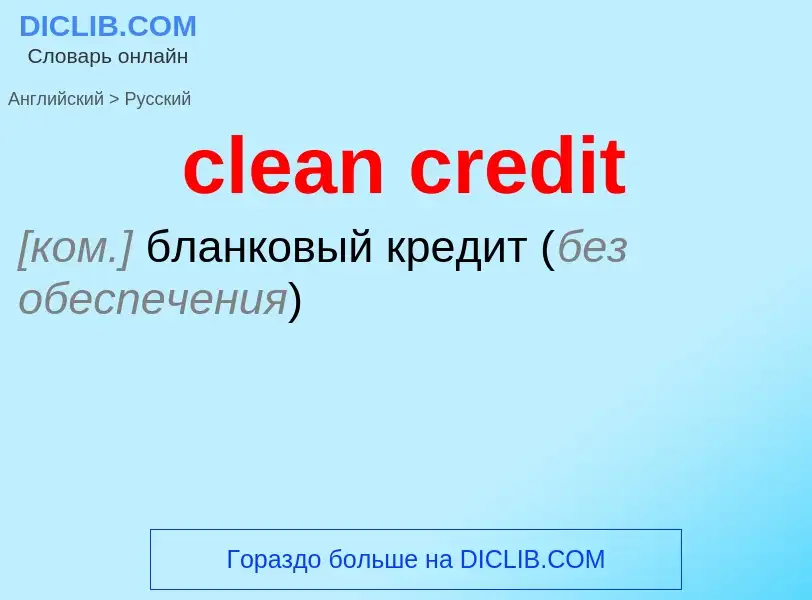 Μετάφραση του &#39clean credit&#39 σε Ρωσικά