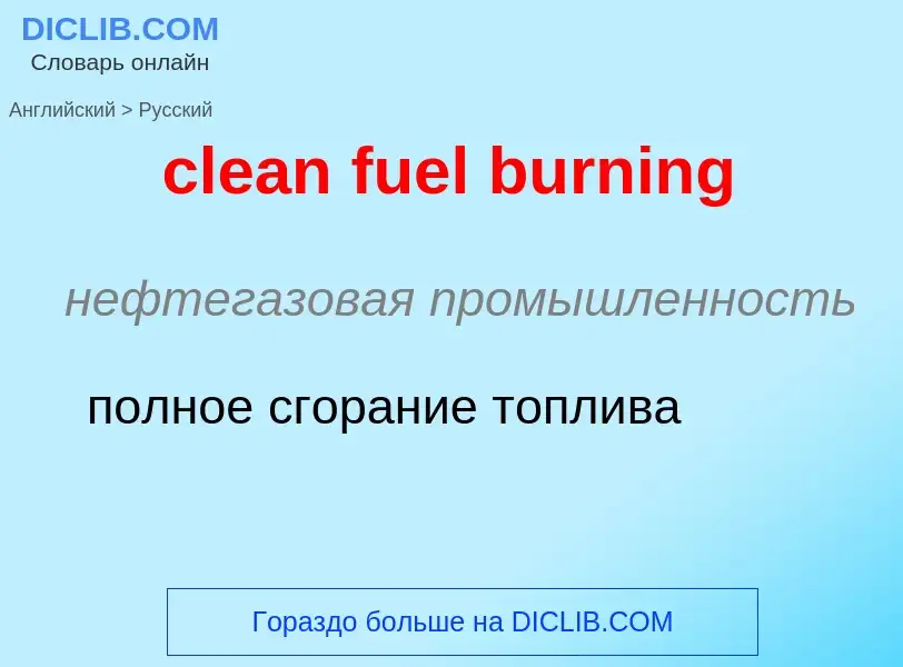 Как переводится clean fuel burning на Русский язык