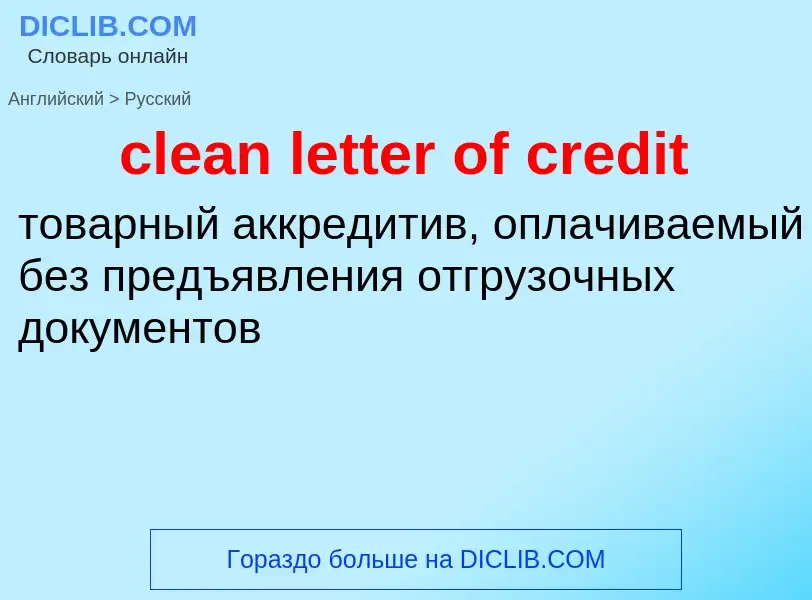 Traduzione di &#39clean letter of credit&#39 in Russo