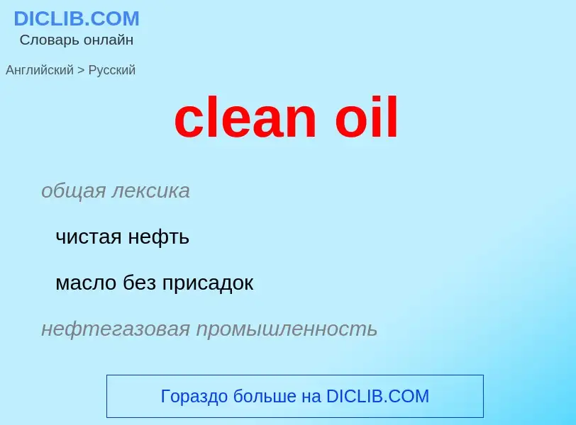 Vertaling van &#39clean oil&#39 naar Russisch