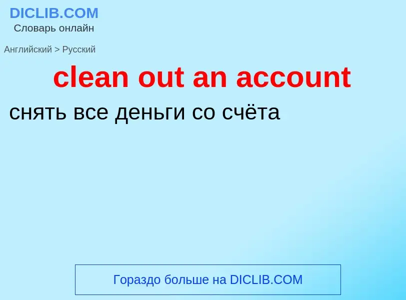 Vertaling van &#39clean out an account&#39 naar Russisch