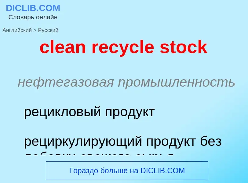 Как переводится clean recycle stock на Русский язык