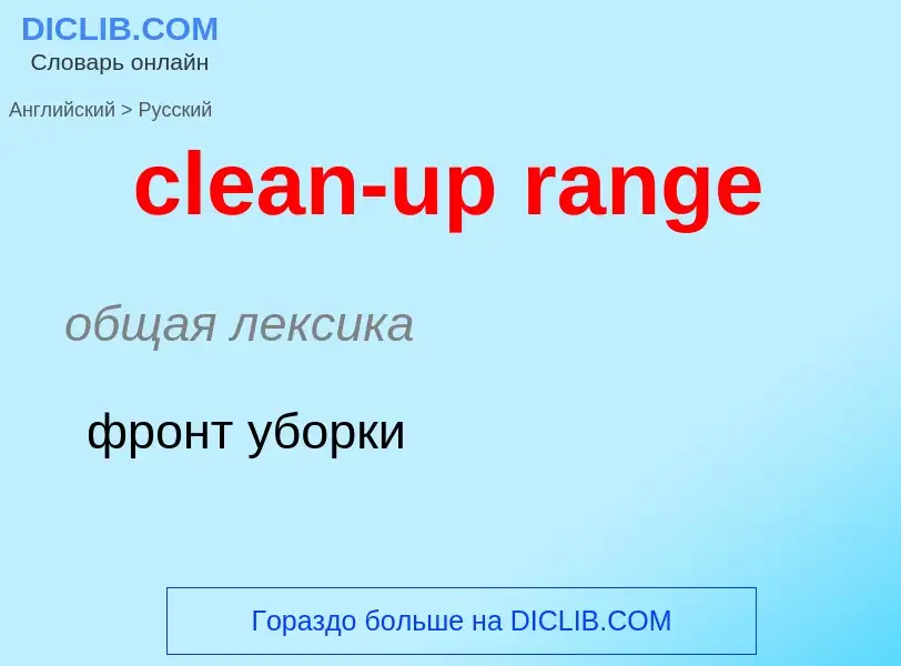 Как переводится clean-up range на Русский язык