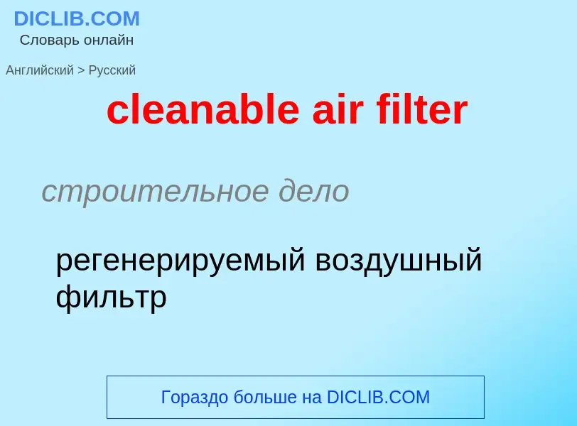 Как переводится cleanable air filter на Русский язык