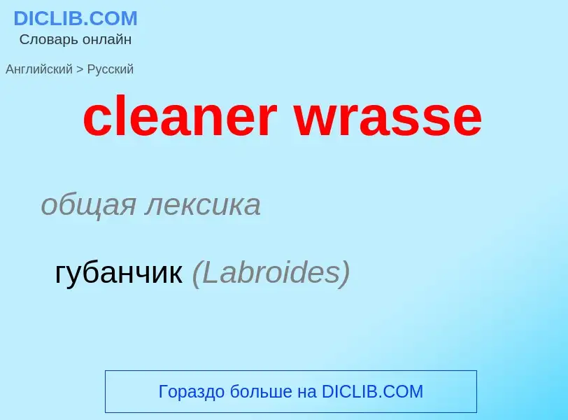 Μετάφραση του &#39cleaner wrasse&#39 σε Ρωσικά