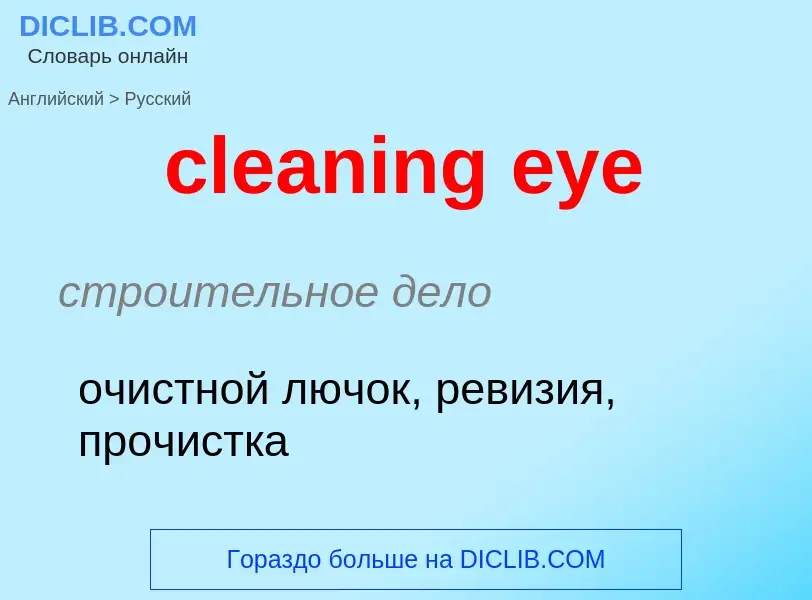 Μετάφραση του &#39cleaning eye&#39 σε Ρωσικά