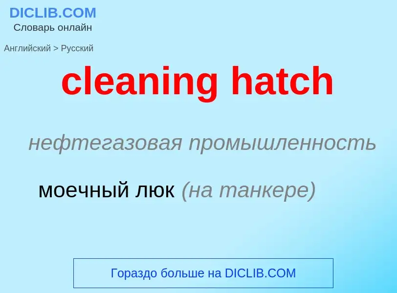 Como se diz cleaning hatch em Russo? Tradução de &#39cleaning hatch&#39 em Russo