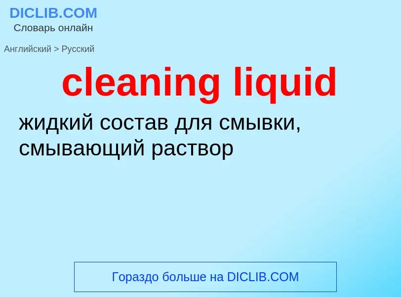 Как переводится cleaning liquid на Русский язык