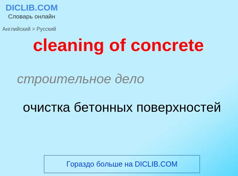 Как переводится cleaning of concrete на Русский язык