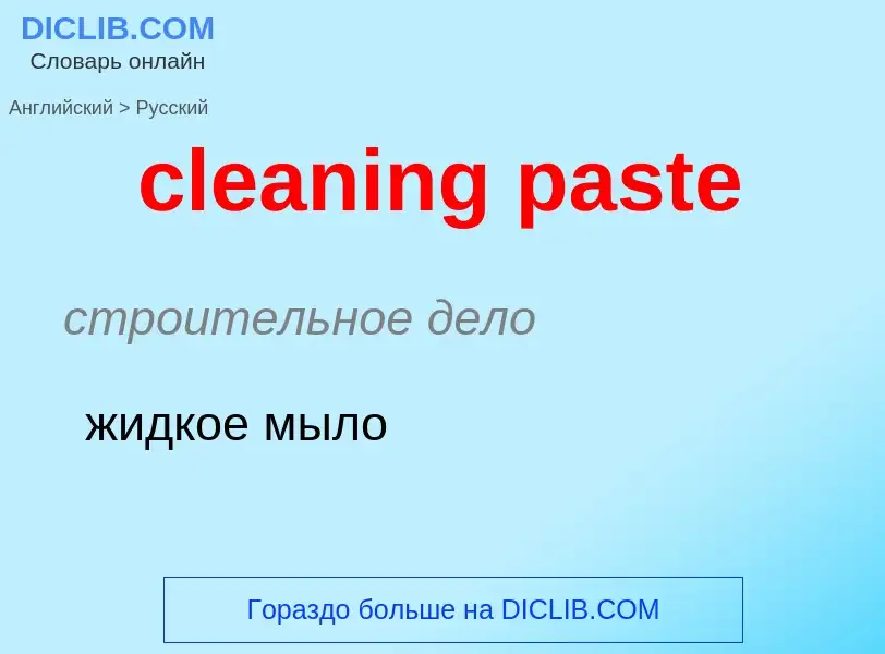 Μετάφραση του &#39cleaning paste&#39 σε Ρωσικά