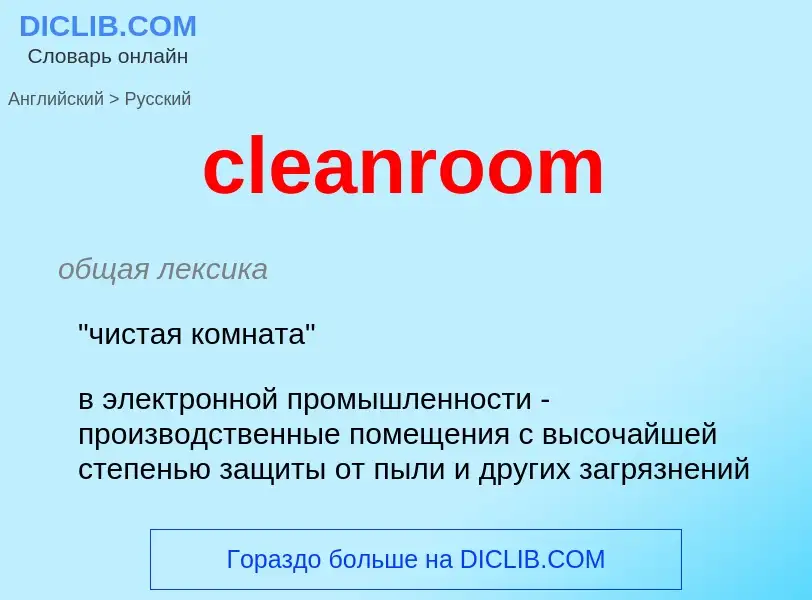 Μετάφραση του &#39cleanroom&#39 σε Ρωσικά