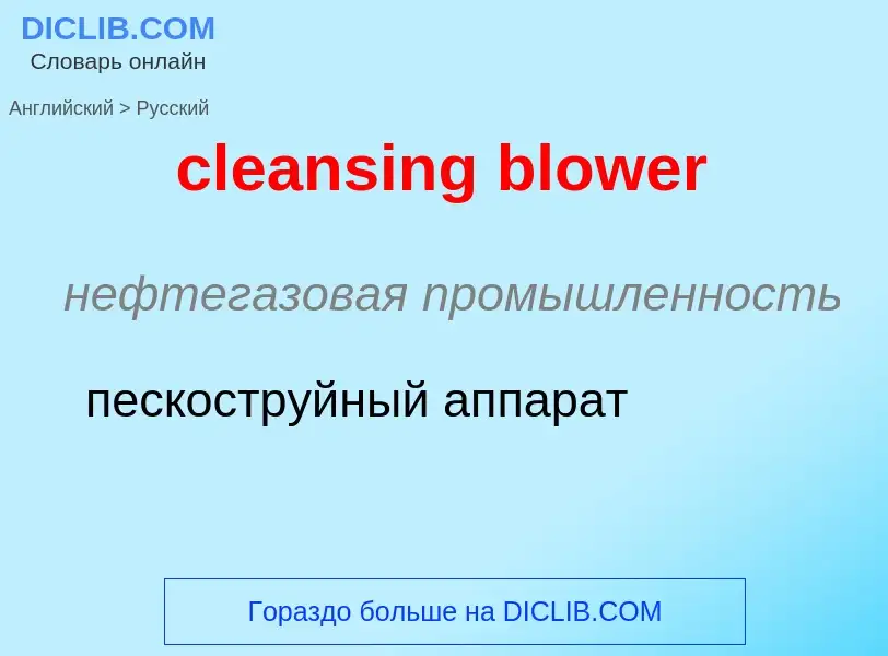 Как переводится cleansing blower на Русский язык