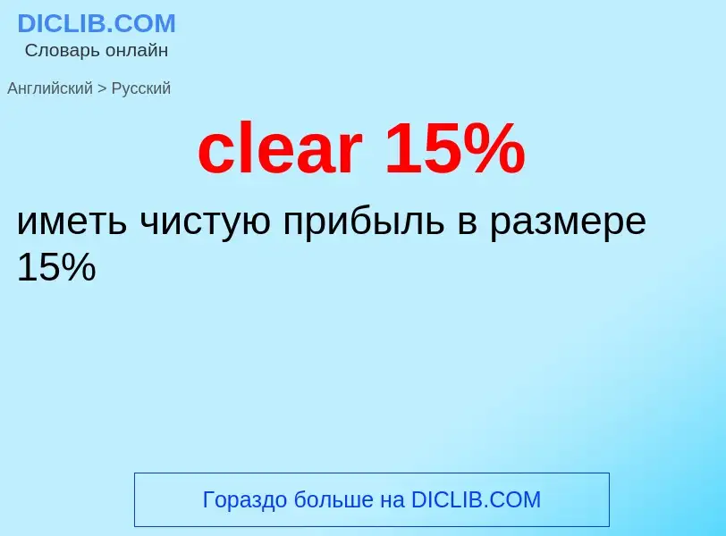 Как переводится clear 15% на Русский язык