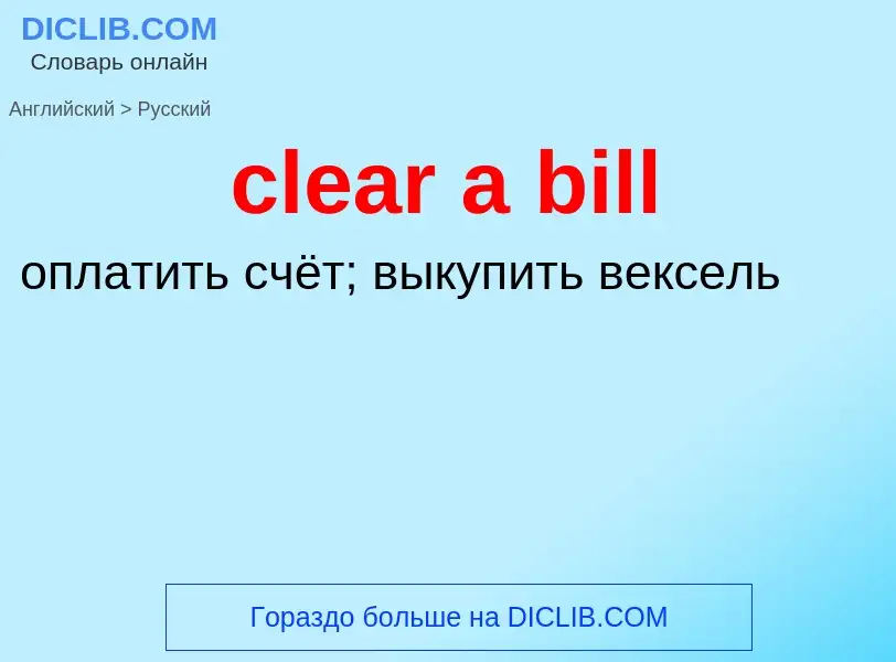 Как переводится clear a bill на Русский язык