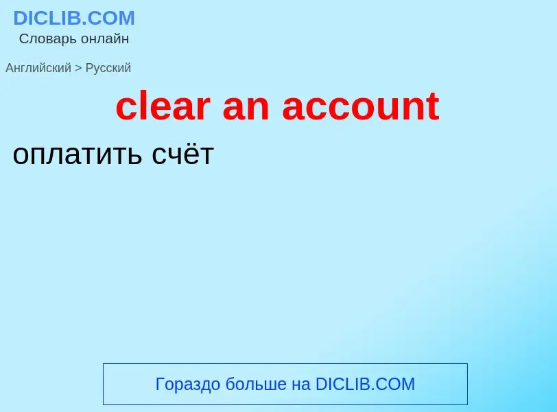 Как переводится clear an account на Русский язык