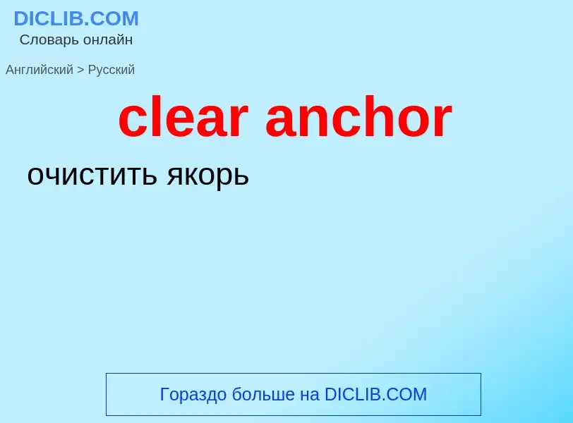 Как переводится clear anchor на Русский язык