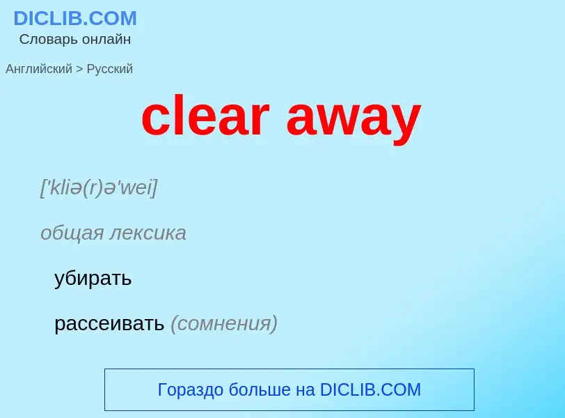 Как переводится clear away на Русский язык