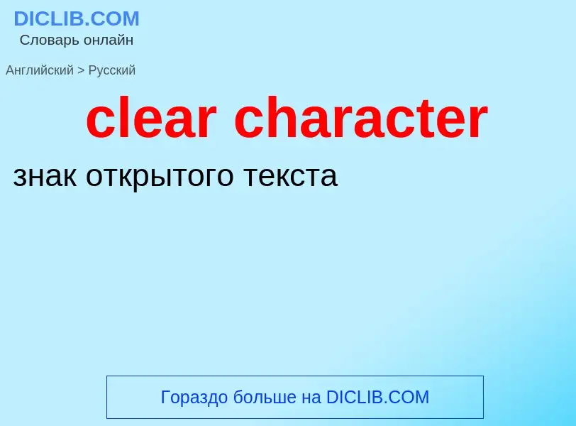 Как переводится clear character на Русский язык