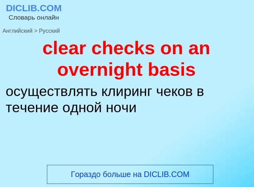 Как переводится clear checks on an overnight basis на Русский язык