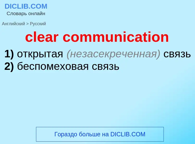 Как переводится clear communication на Русский язык