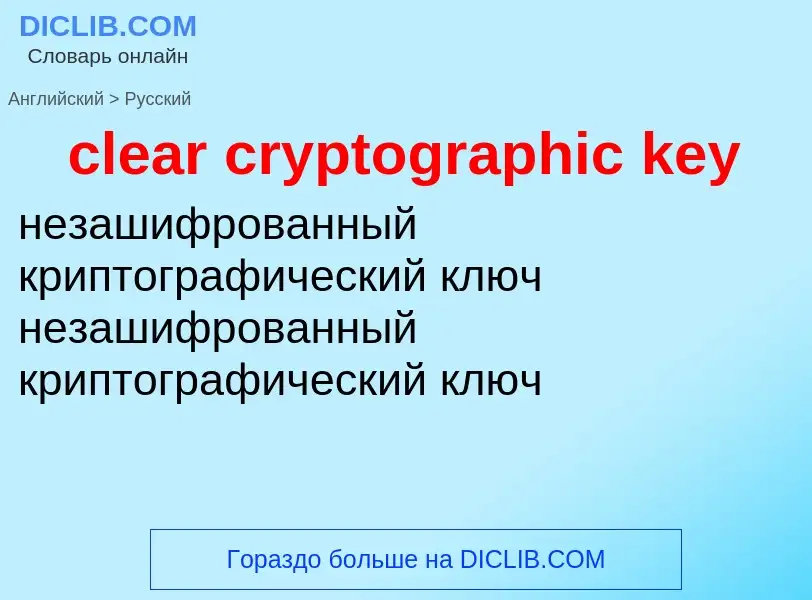 Как переводится clear cryptographic key на Русский язык