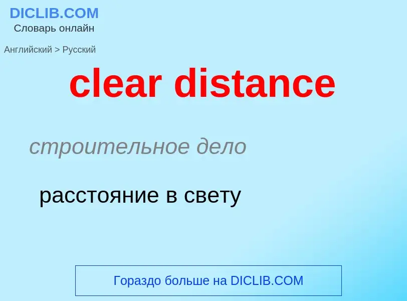 Как переводится clear distance на Русский язык